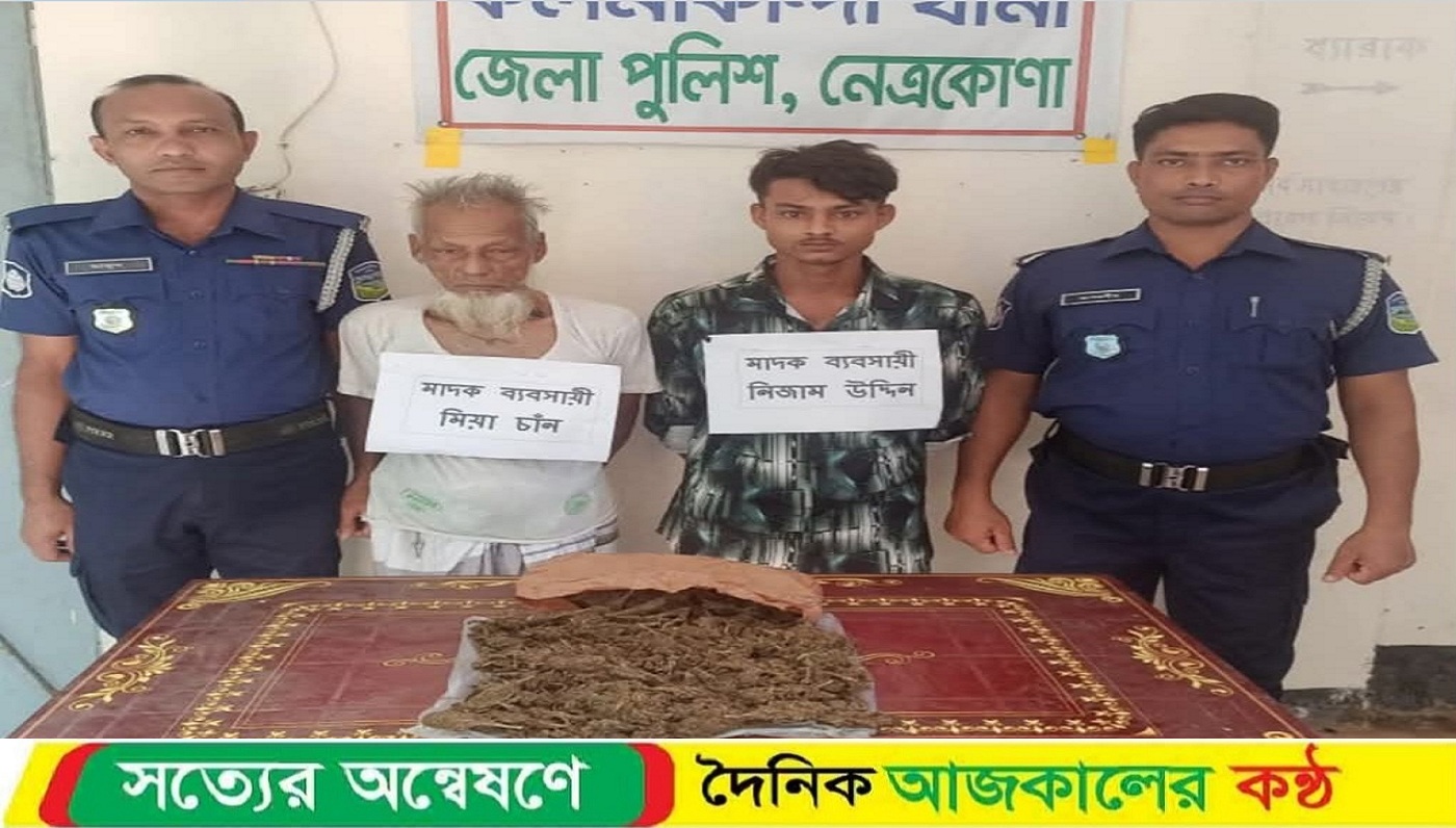 কলমাকান্দার সিধলীতে গাঁজা সহ পিতা পুত্র গ্রে’ফতার।
