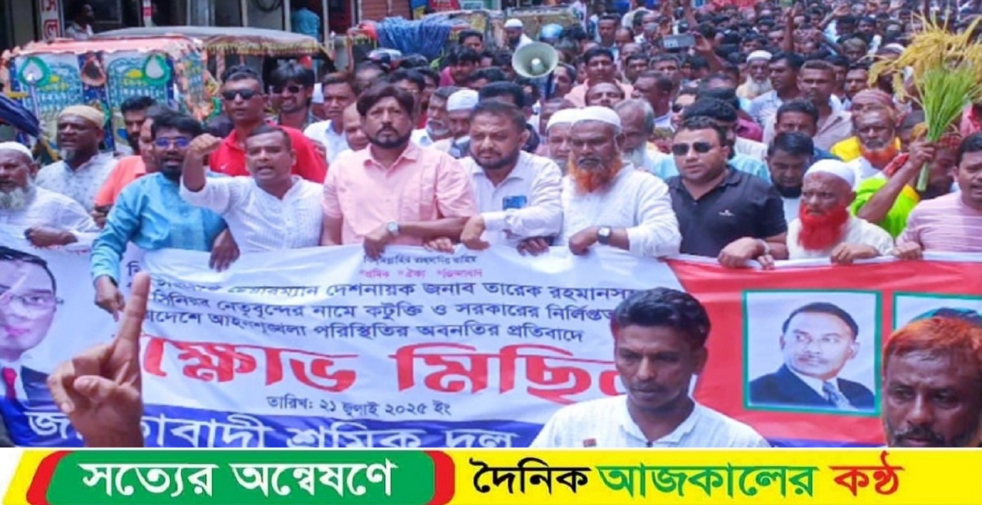 তারেক রহমানকে কটুক্তির প্রতিবাদে নেত্রকোনায় শ্রমিক দলের বিক্ষোভ