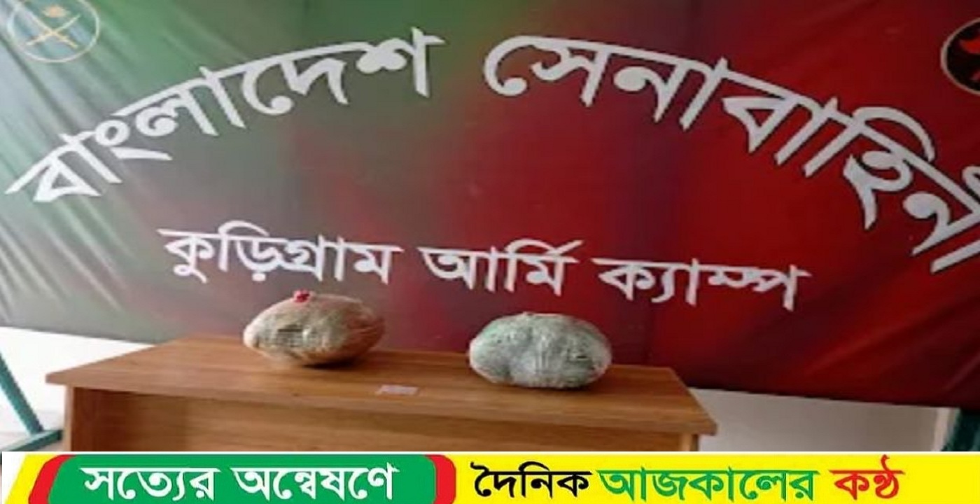 কুড়িগ্রামে বিশেষ অভিযানে বিপুল পরিমাণ গাঁজা ও ইয়াবা ট্যাবলেট উদ্ধার করে