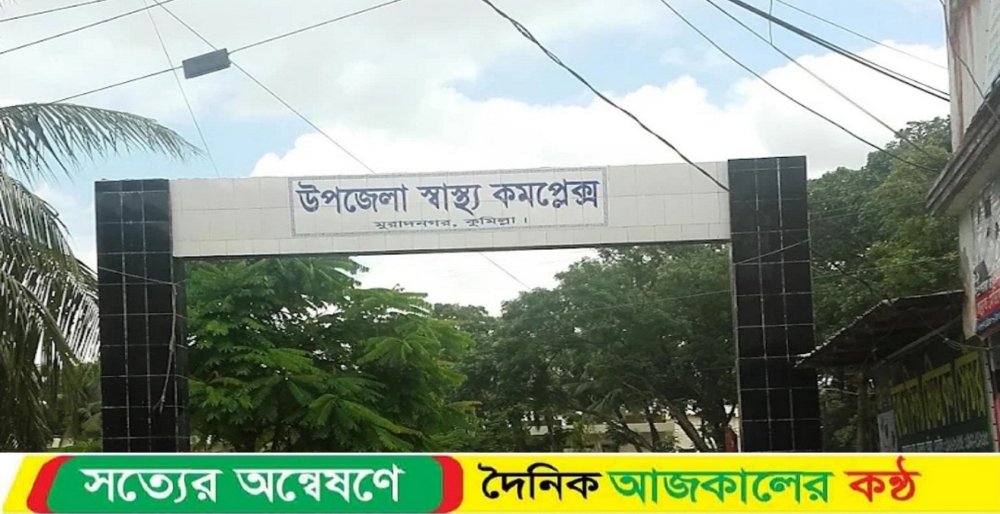 মুরাদনগর স্বাস্থ্য কমপ্লেক্সে আল্ট্রাসনোগ্রাম সেবা চালু, শনিবার ও মঙ্গলবার মিলবে সুবিধা