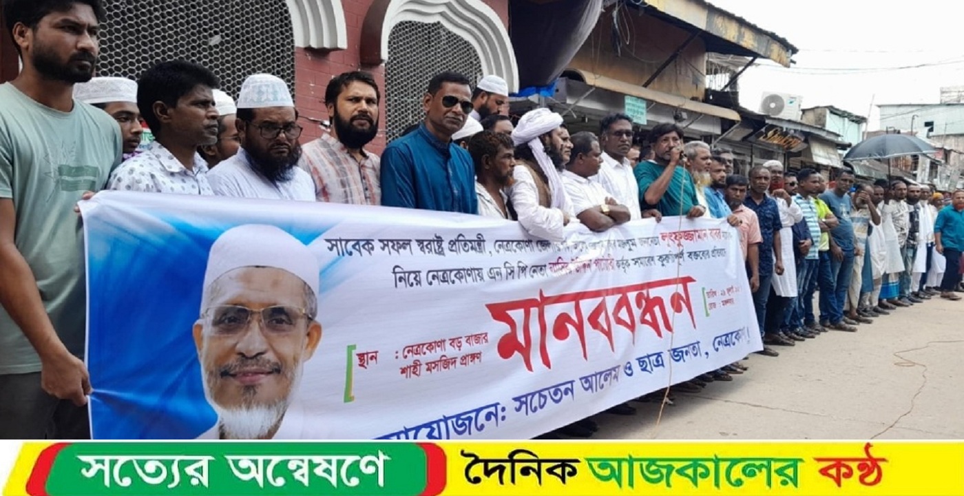সাবেক স্বরাষ্ট্র প্রতিমন্ত্রী বাবরকে নিয়ে বিরুপ মন্তব্য করার প্রতিবাদে নেত্রকোনায় মানববন্ধন