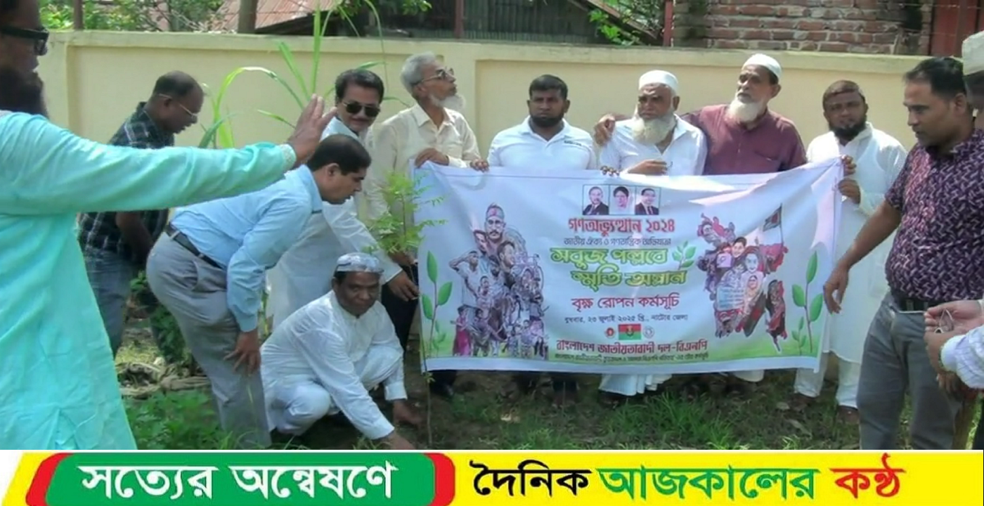 নাটোরে বাংলাদেশ জাতীয়তাবাদী কৃষক দল ও আমরা বিএনপি পরিবার এর আয়োজনে বৃক্ষ রোপন কর্মসূচি পালন
