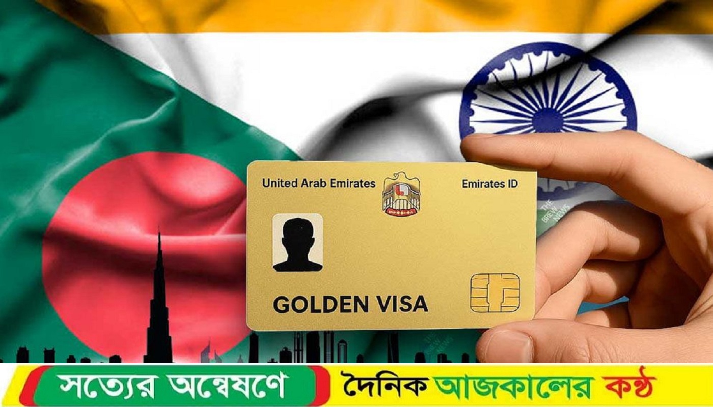 কম খরচে বাংলাদেশিদের গোল্ডেন ভিসা দেবে দুবাই