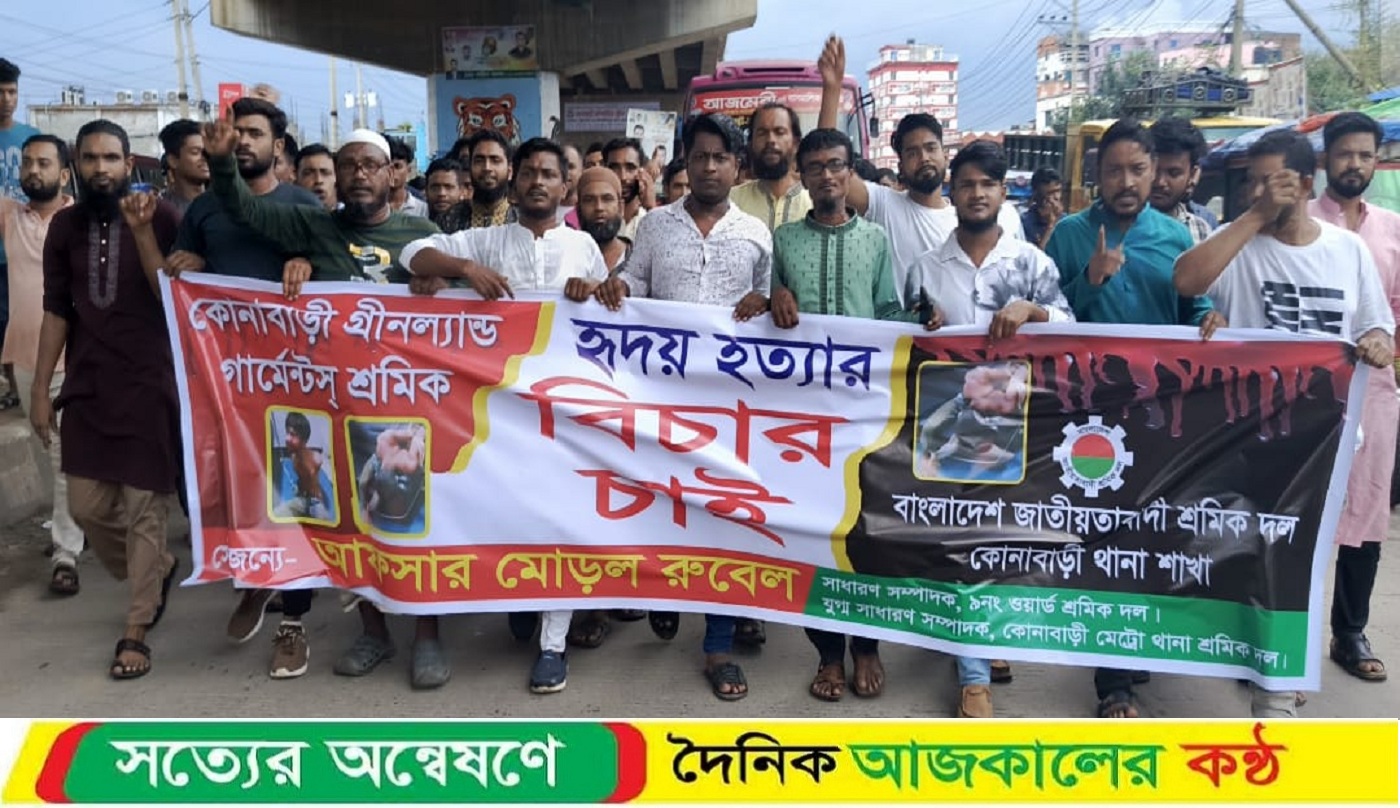 গাজীপুরের কোনাবাড়িতে হৃদয় হত্যার বিচারের দাবিতে বিক্ষো’ভ