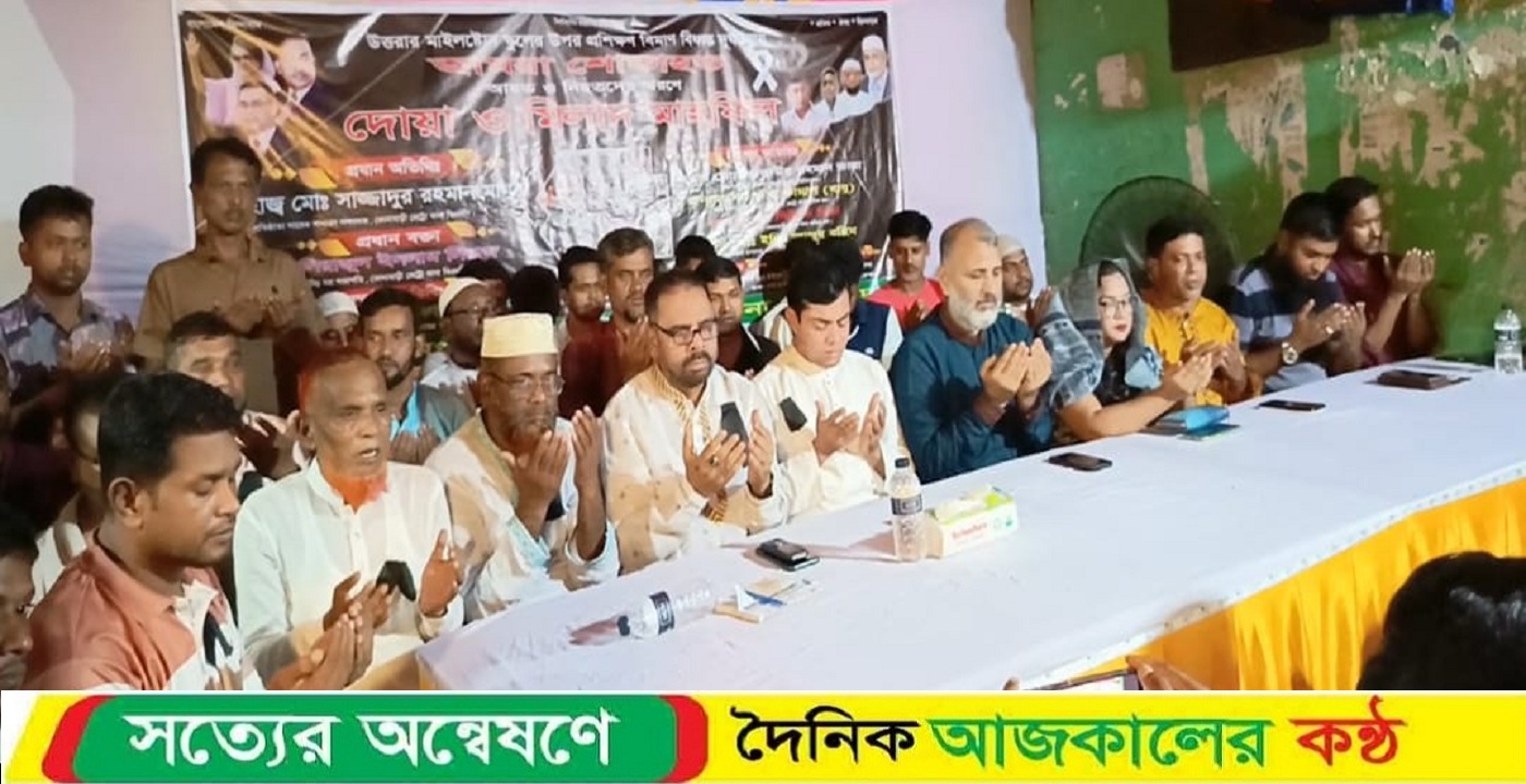কোনাবাড়ী থানা শ্রমিক দলের উদ্যোগে মাইলস্টোন স্কুলে নিহত আহতদের স্মরণে দোয়া মাহফিল অনুষ্ঠিত