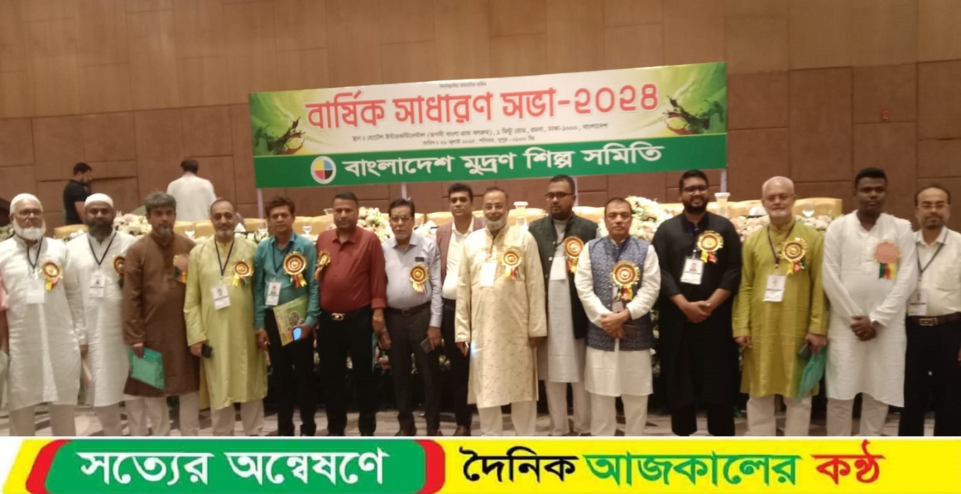 বাংলাদেশ মুদ্রন শিল্প সমিতি’র বার্ষিক সাধারণ সভা ২০২২-২০২৩-২০২৪ অনুষ্ঠিত