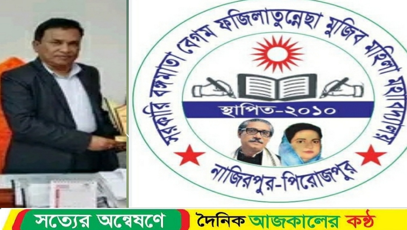 জাল সনদে পিরোজপুরের সাবেক এমপি আউয়ালের স্ত্রীকে কলেজে নিয়োগ দেওয়া মামলায় অধ্যক্ষকে জেল হাজতে প্রেরন
