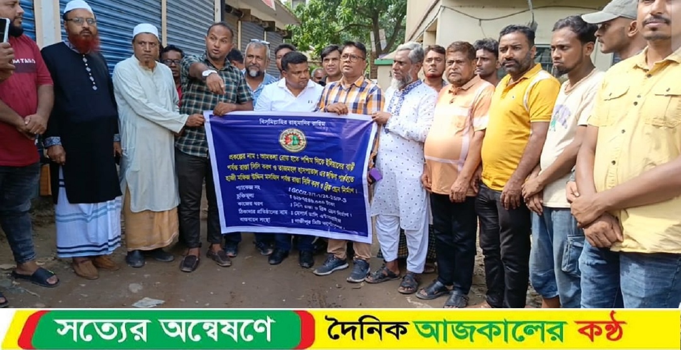 গাজিপুর নগরীর কোনাবাড়ী এলাকায় একাধিক রাস্তার কাজের শুভ উদ্বোধন