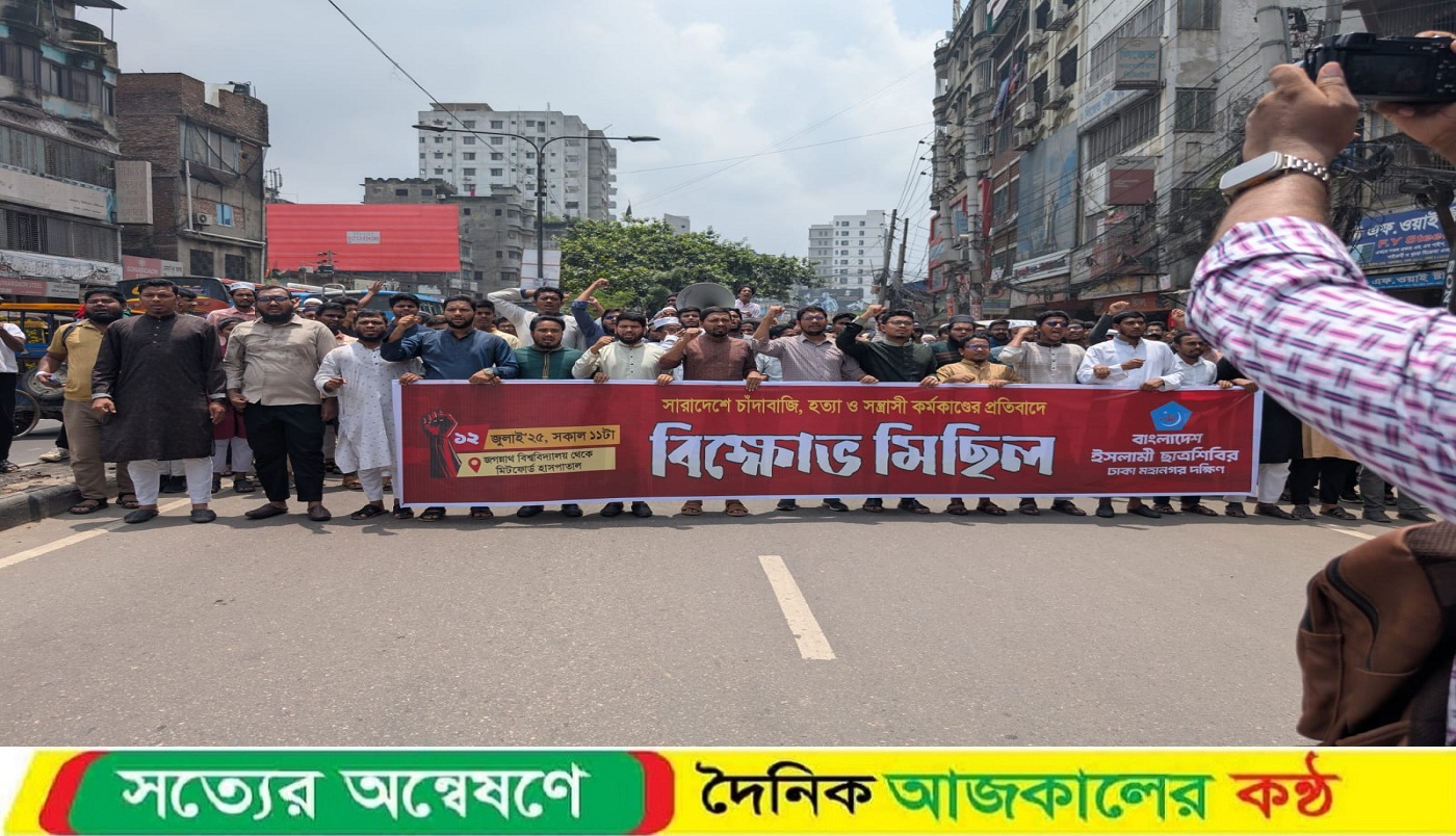 দেশবাসী চাঁদাবাজদেরকে ক্ষমতায় দেখতে চায় না, মিটফোর্ডে শিবির নেতৃবৃন্দ
