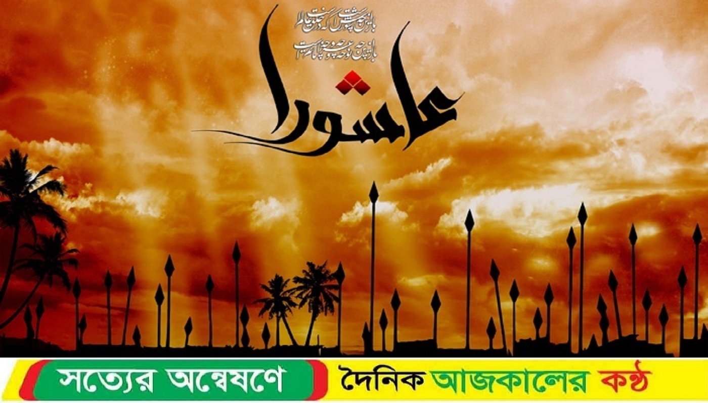 ১০ মহররমের বিশ ঘটনা