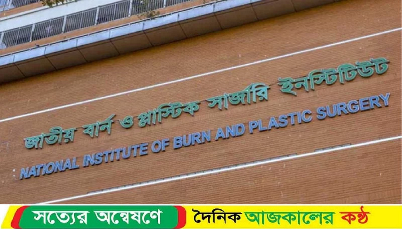 জাতীয় বার্ন ইনস্টিটিউটে ভারতীয় বিশেষজ্ঞ চিকিৎসক দল