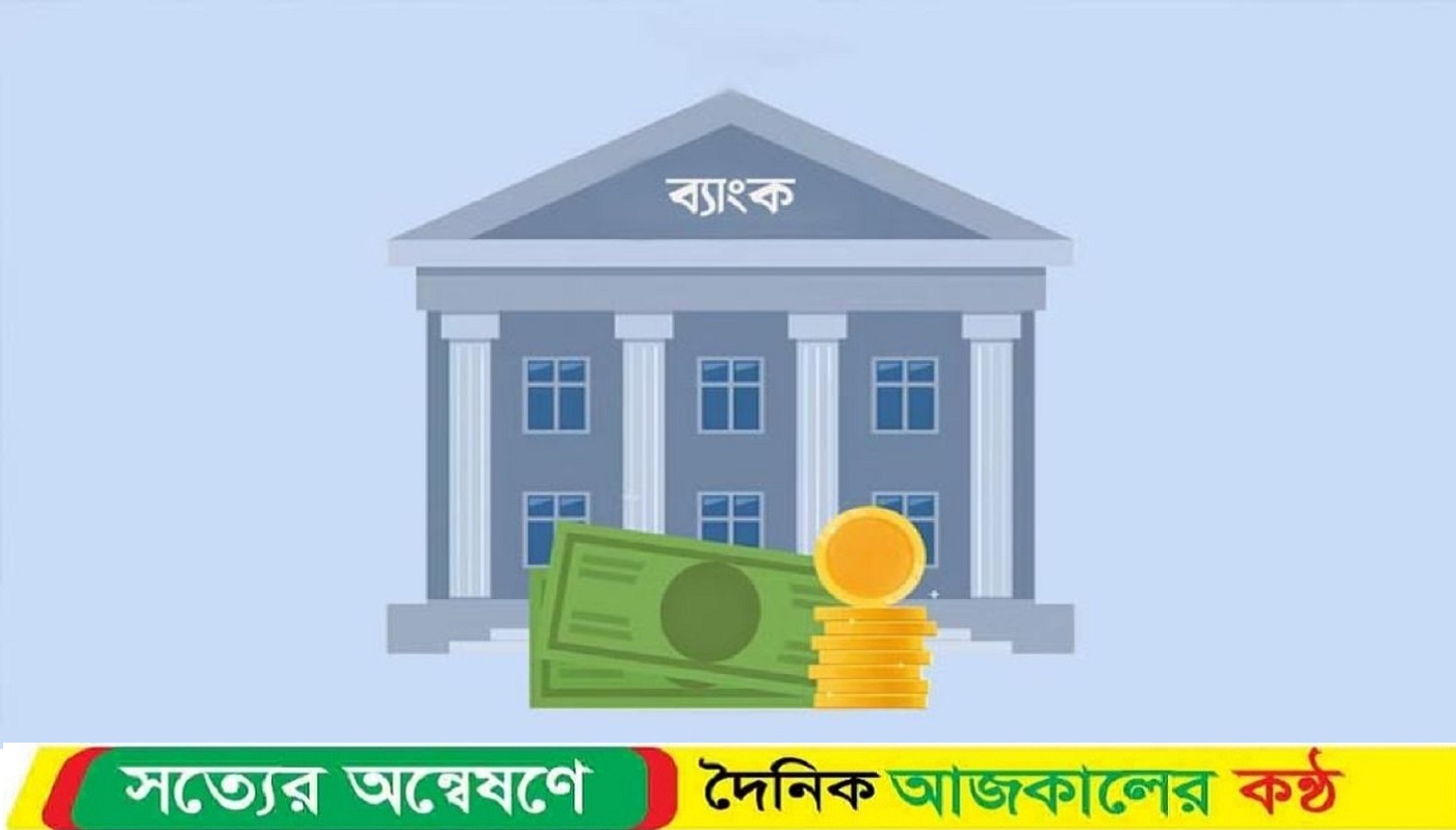 দেশের ভয়াবহ সংকটে ৬ বিশেষায়িত ব্যাংক