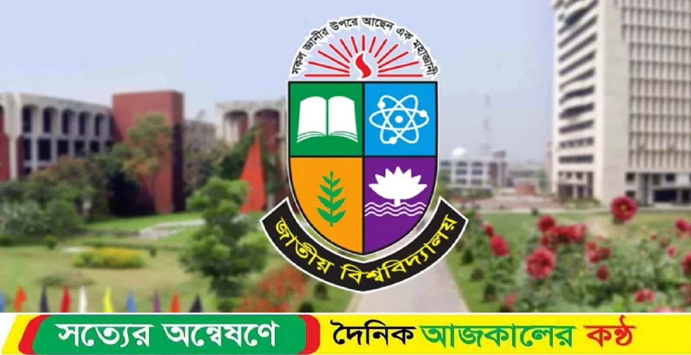 জাতীয় বিশ্ববিদ্যালয়ের মঙ্গলবারের পরীক্ষা স্থগিত