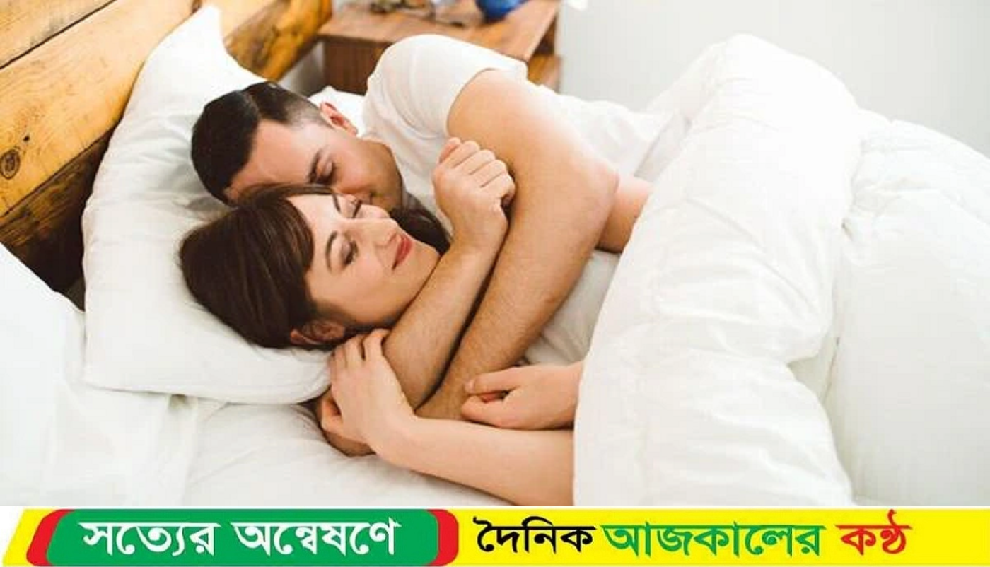 ভালোবাসার মানুষের পাশে ঘুমানোর ৭ উপকারিতা