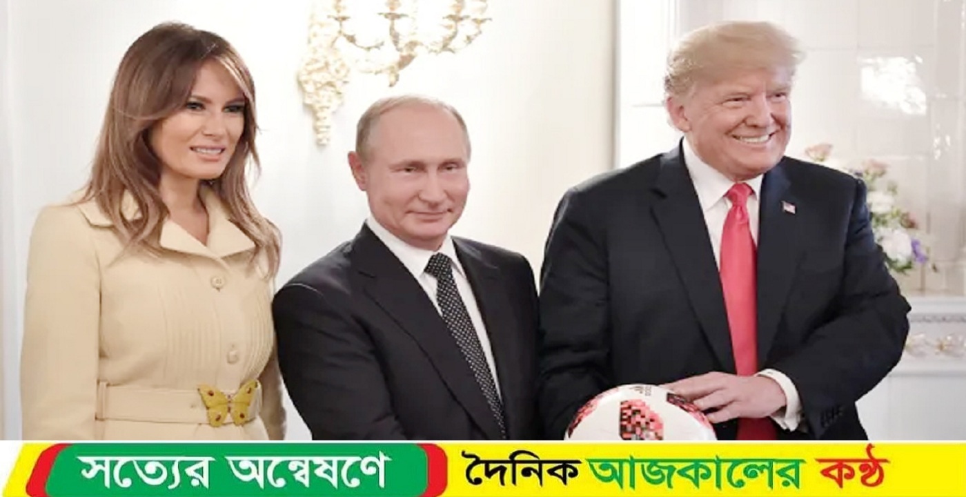 আমার স্ত্রী পুতিনকে পছন্দ করে: ট্রাম্প