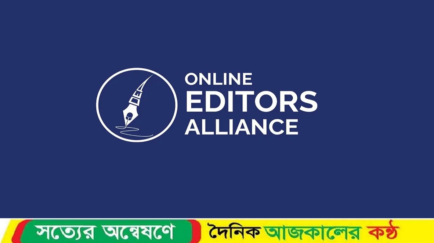 গণমাধ্যমকে প্রকাশ্য হুমকি, অনলাইন এডিটরস অ্যালায়েন্সের নিন্দা
