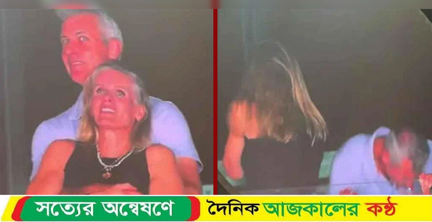 কনসার্টে সহকর্মীকে আলিঙ্গন দৃশ্য ভাইরাল, পদত্যাগ করলেন সেই সিইও