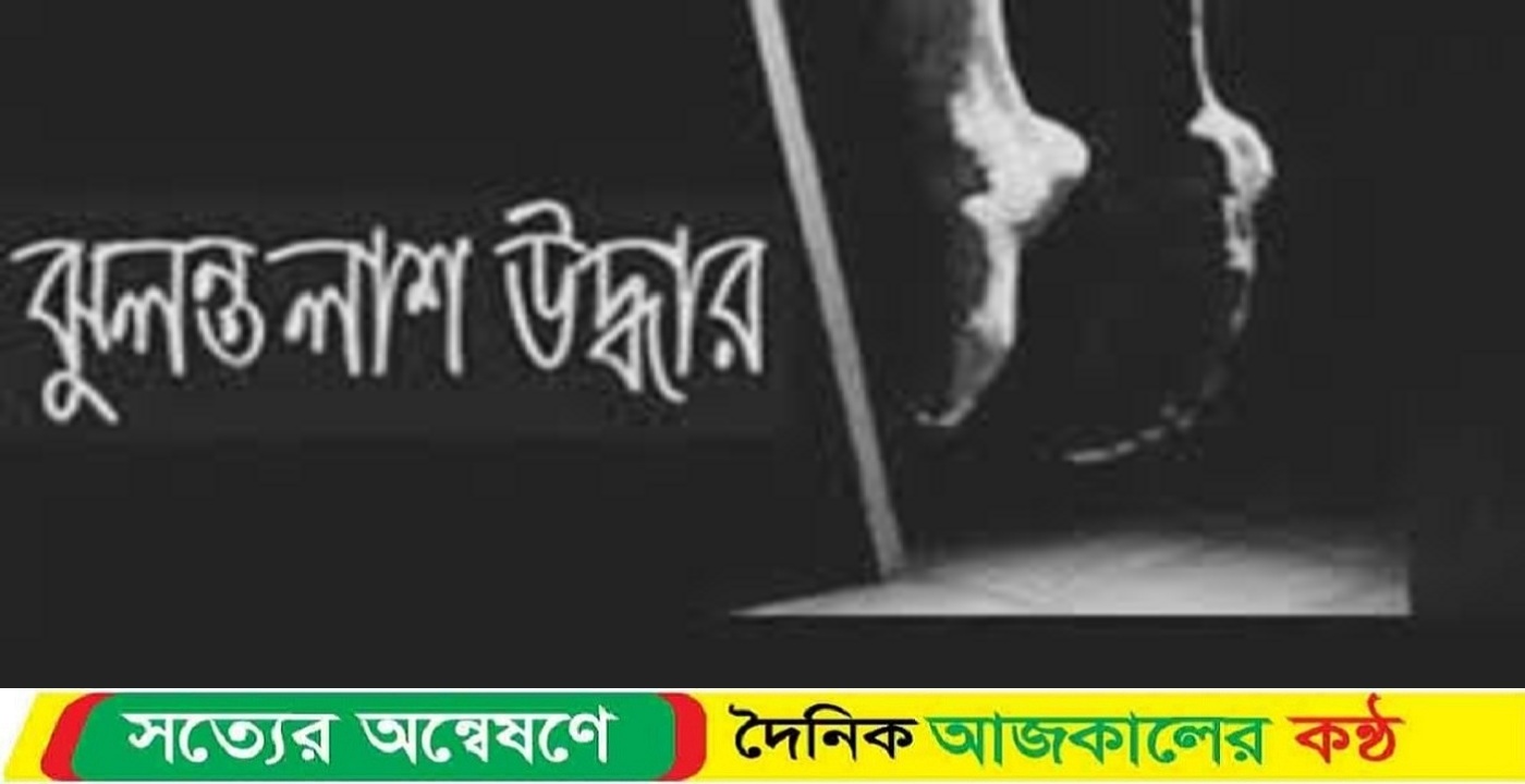 সৈয়দপুরে বিধবার ঝুলন্ত লাশ উদ্ধার
