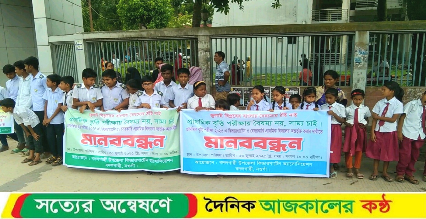 বদলগাছীতে প্রাথমিক বৃত্তি পরীক্ষায় বৈষম্য দূরীকরণের দাবিতে মানববন্ধন