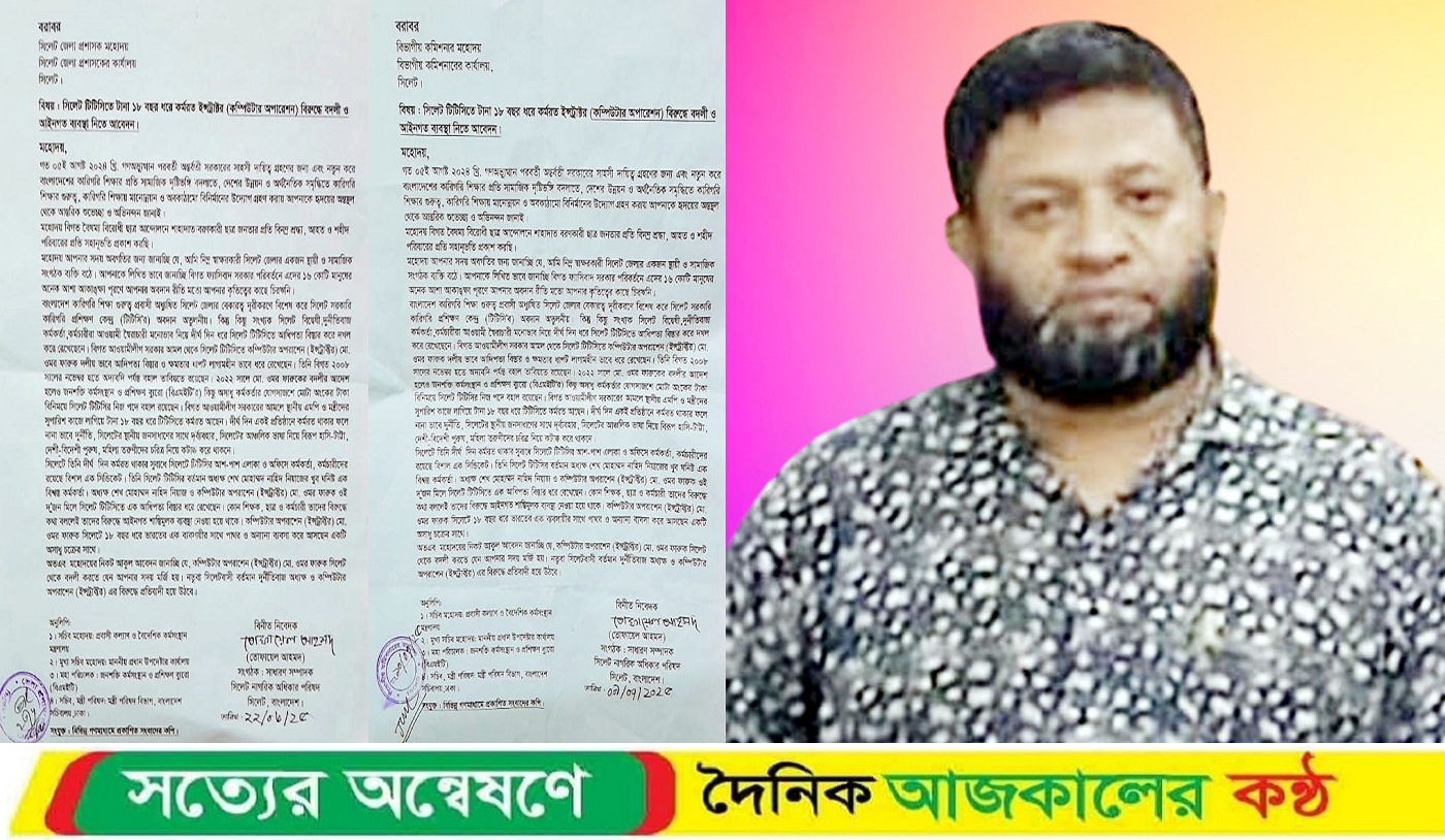 সিলেট টিটিসির ক্ষমতাসীন ইন্সট্রাক্টরের বিরুদ্ধে লিখিত অ’ভিযোগ