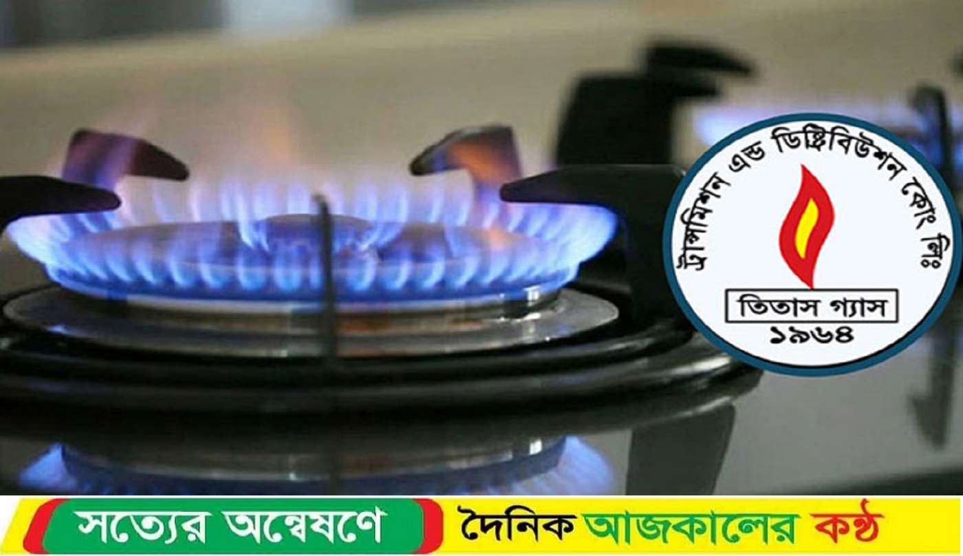 আজ সকাল থেকে রাত ৮টা পর্যন্ত গ্যাস থাকবে না যেসব এলাকায়