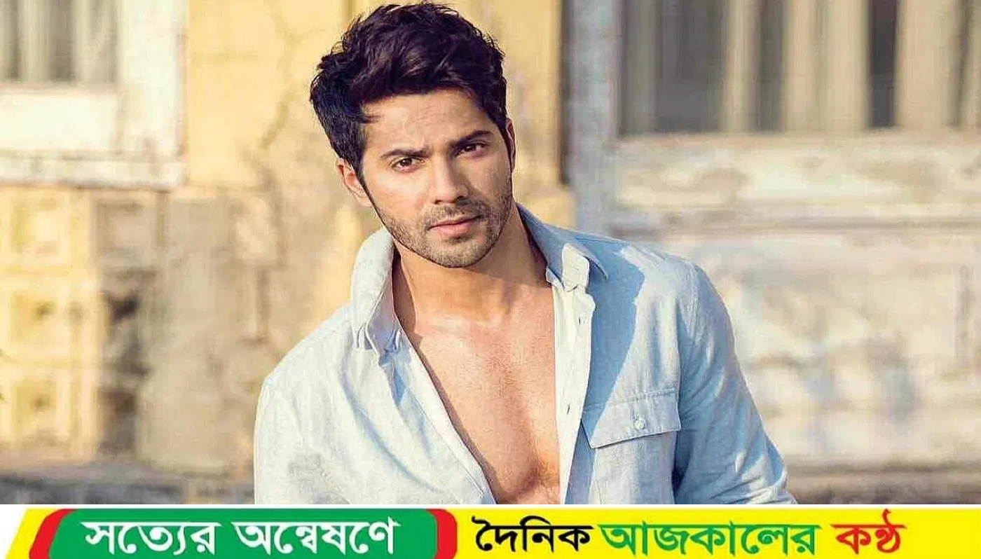 বরুণকে বাড়ি থেকে বের করে দিতে চান তার স্ত্রী!