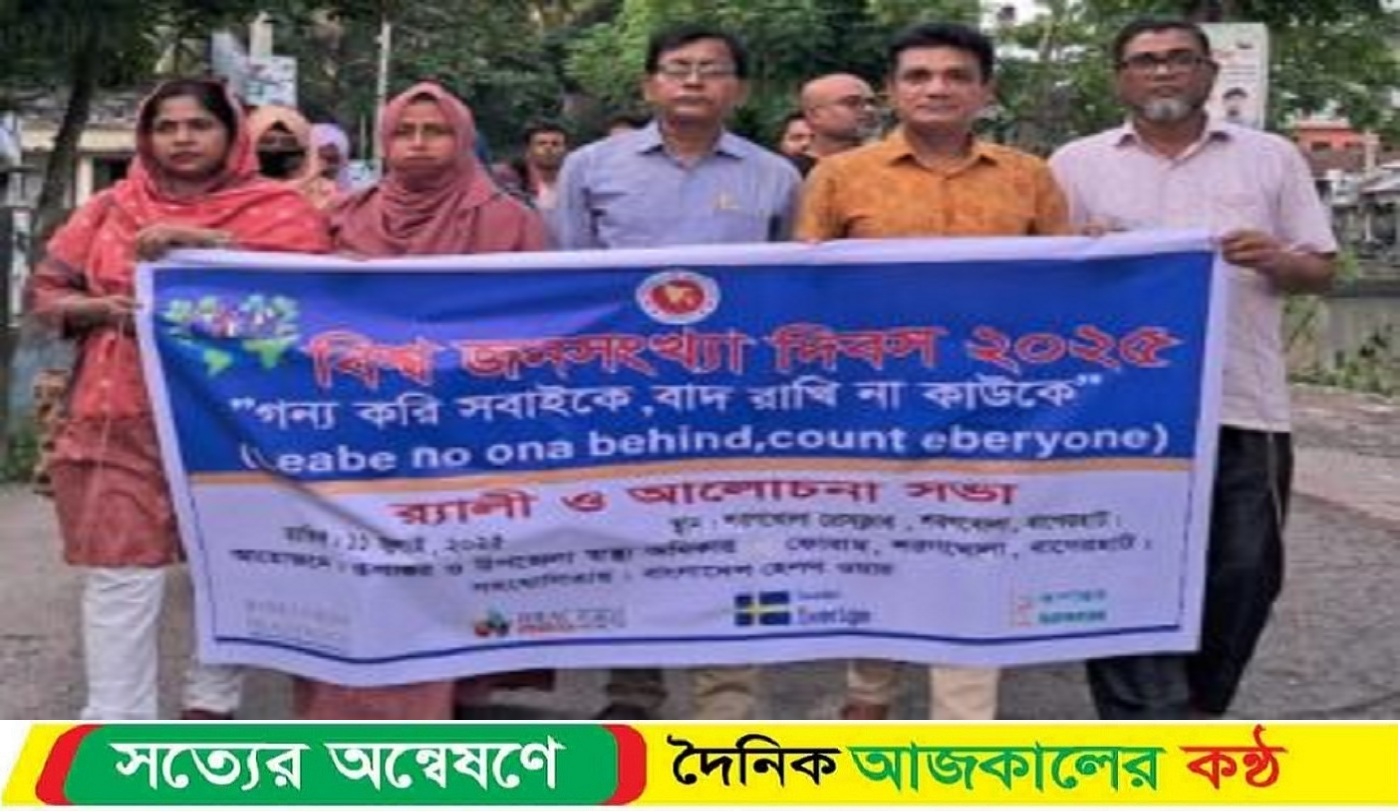 শরণখোলায় বিশ্ব জনসংখ্যা দিবস ২০২৫ পালিত