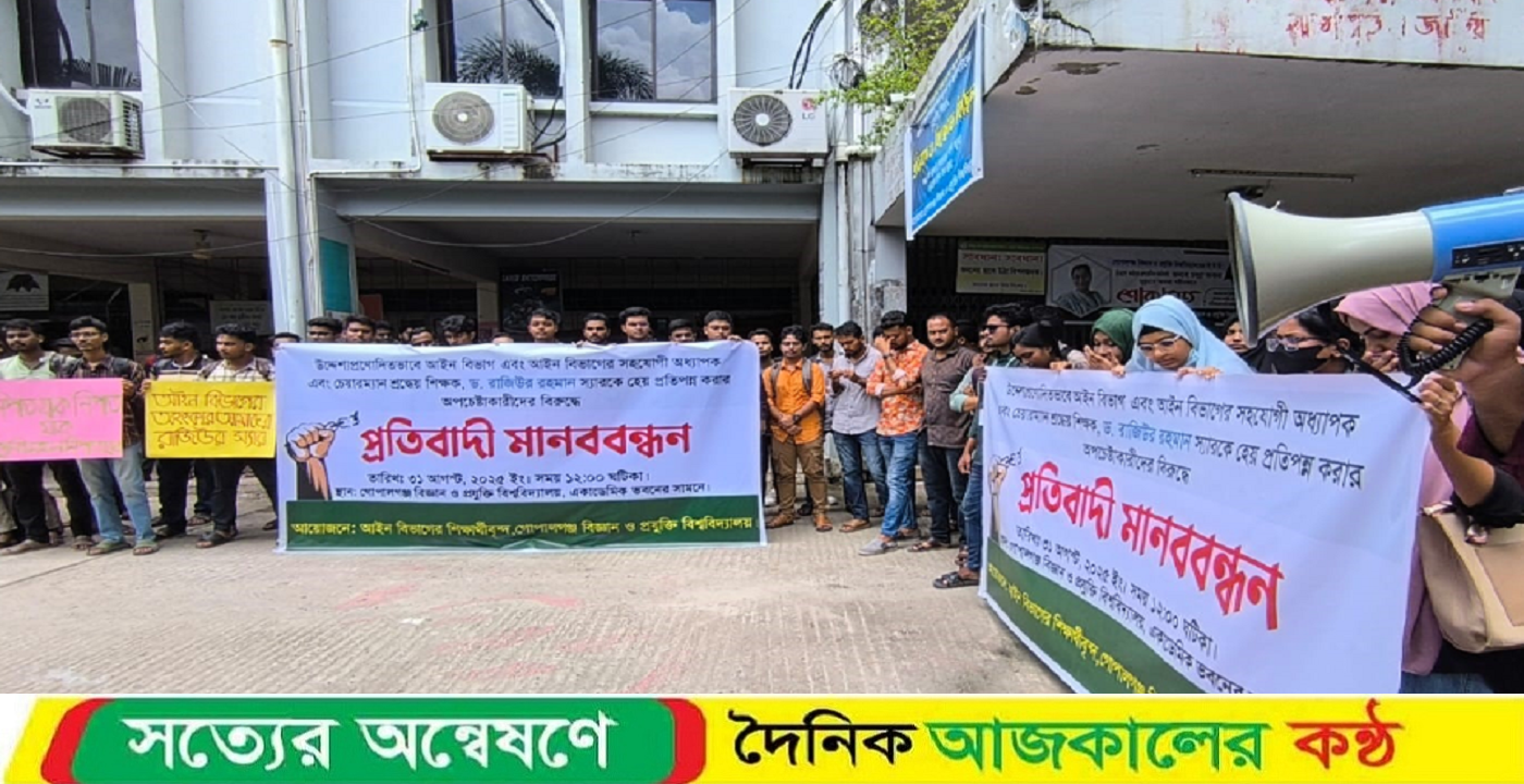 গোপবিপ্রবিতে শিক্ষার্থীদের মানববন্ধন ও বিক্ষোভ সমাবেশ