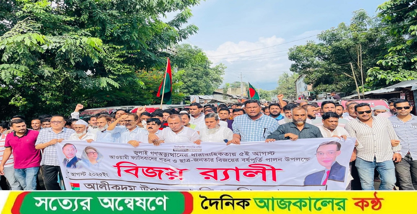 বর্ণাঢ্য বিজয় র্যালির মাধ্যমে আলীকদম বর্ষপূর্তি উদযাপন