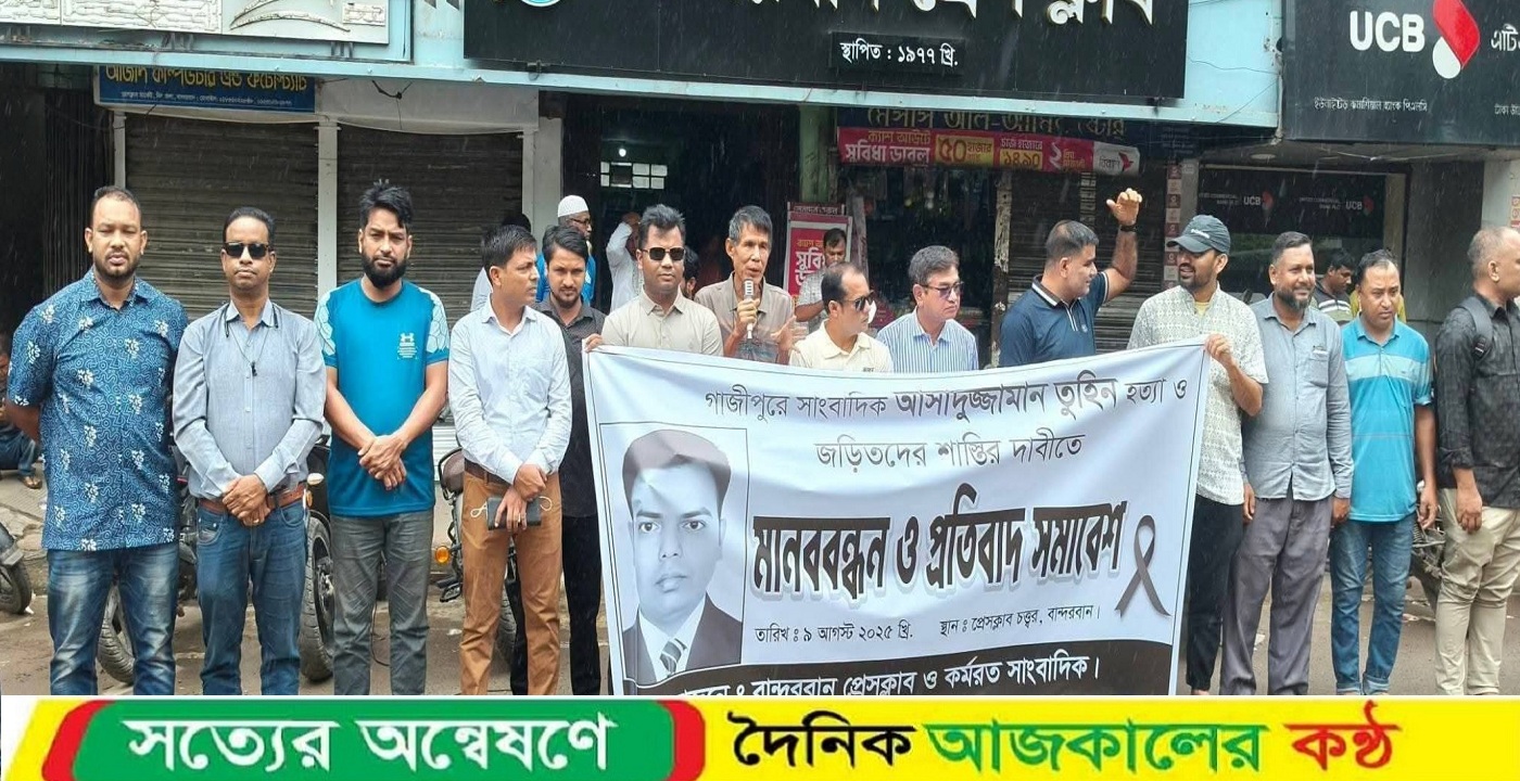 গাজীপুরে সাংবাদিক তুহিনকে কুপিয়ে হত্যার প্রতিবাদে বান্দরবানের সাংবাদিকদের মানববন্ধন
