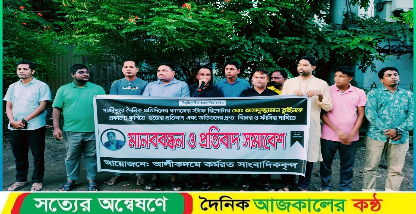 গাজীপুরে সাংবাদিক তুহিন হত্যার প্রতিবাদে আলীকদমে কর্মরত সাংবাদিকদের মানববন্ধন ও প্রতিবাদ সমাবেশ