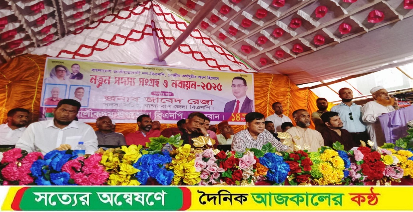 আলীকদমে জাবেদ রেজার নেত্বত্বে বিএনপির সদস্য সংগ্রহ ও নবায়ন কার্যক্রম উদ্ভোধন