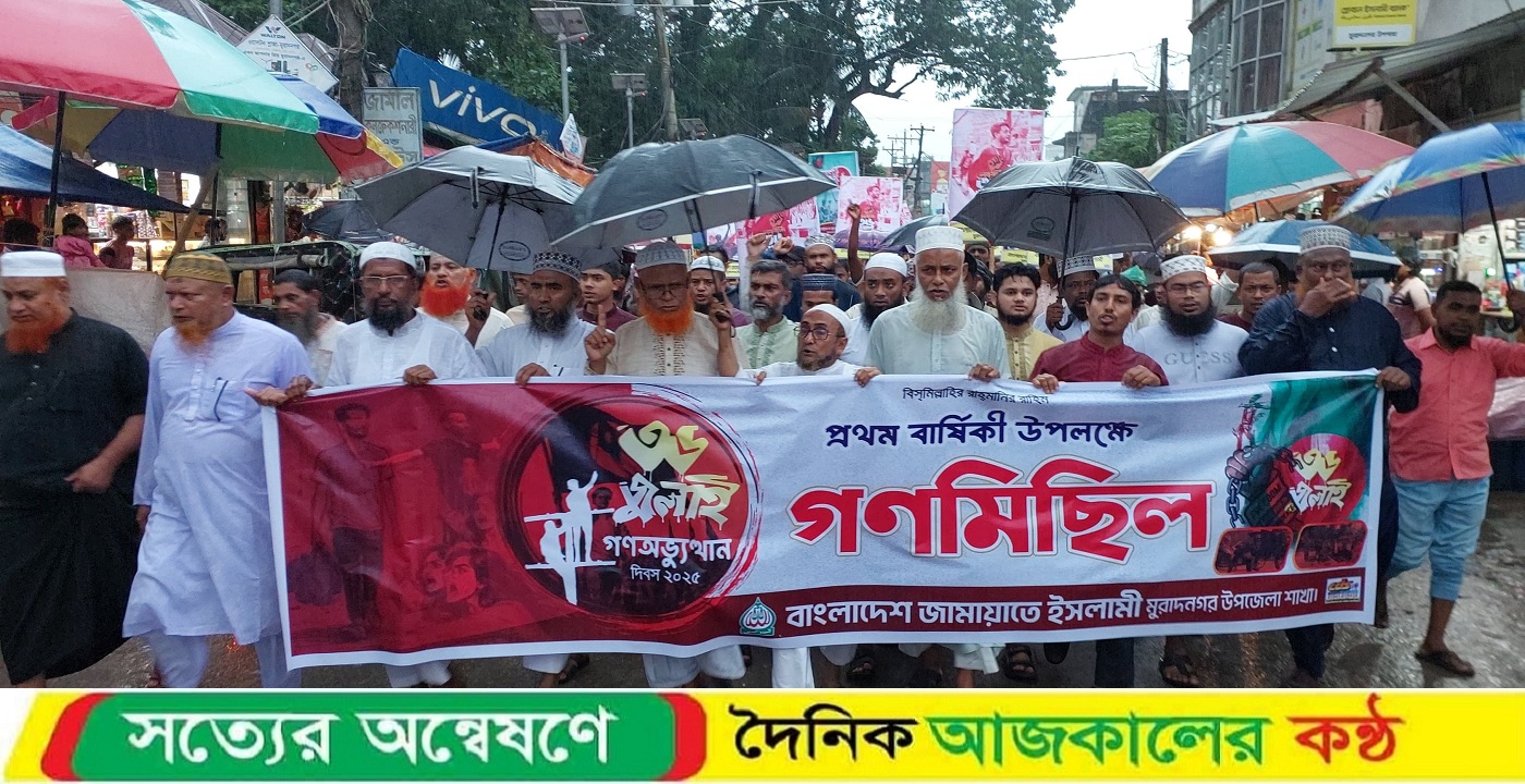 জুলাই গণ-অভ্যুত্থানের বর্ষপূর্তিতে: মুরাদনগরে জামায়াতের গণমিছিল