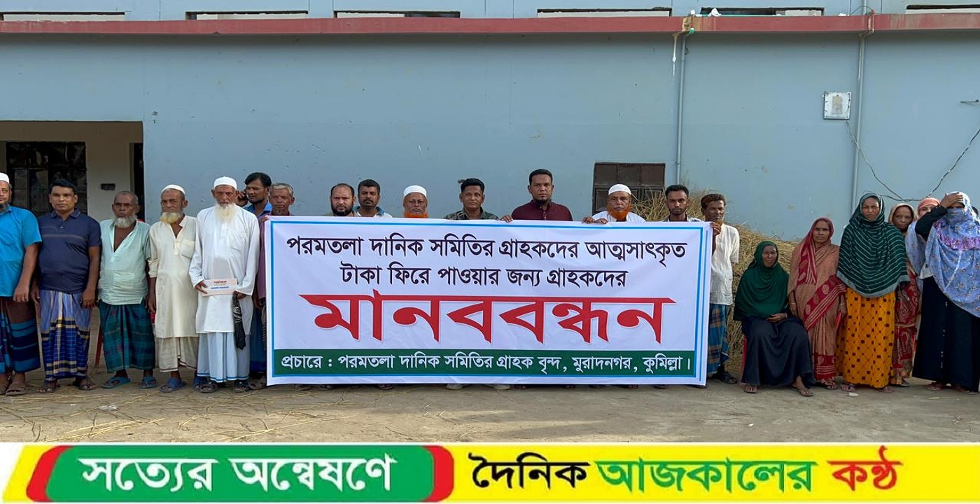 মুরাদনগরে সমবায় সমিতির অর্থ আত্মসাতের অভিযোগে মানববন্ধন