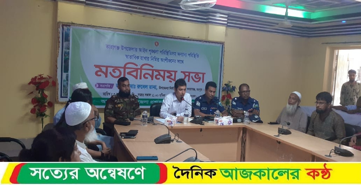আইন শৃঙ্খলা রক্ষাতে তারাগঞ্জে মতবিনিময় সভা অনুষ্ঠিত