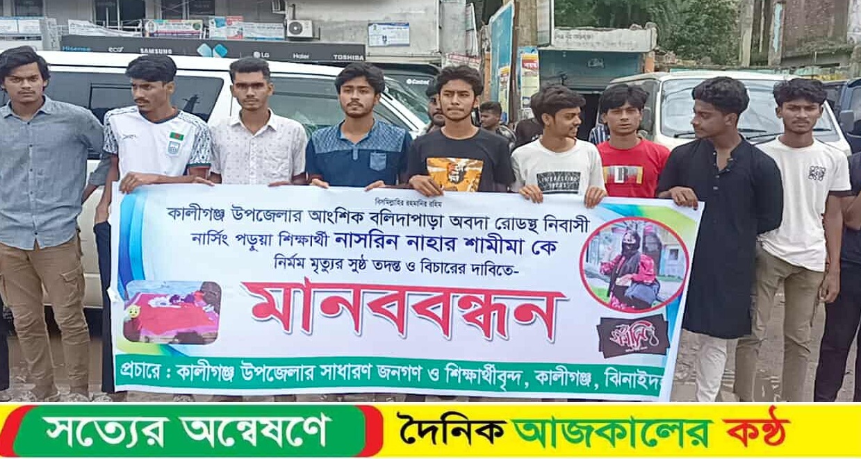 কালীগঞ্জে শিক্ষার্থী শামিমা মৃ/ত্যুর ঘটনায় বিচারের দাবিতে মানববন্ধন