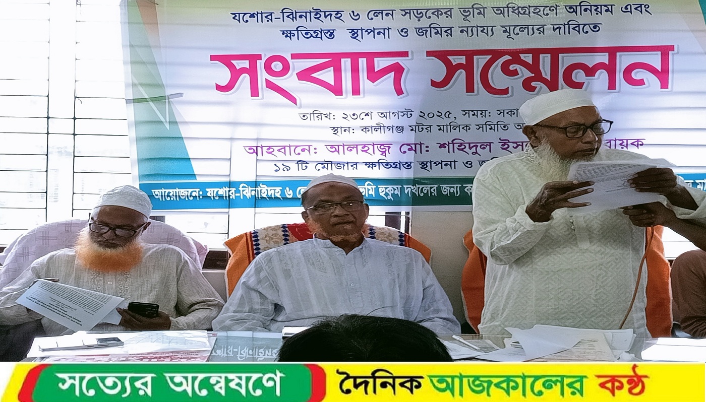 কালীগঞ্জ ঝিনাইদহ-যশোর মহাসড়ক ৬ লেন উন্নীতকরণ প্রকল্প জমি এবং ভবনের ন্যায্য মূল্যের দাবিতে সংবাদ সম্মেলন