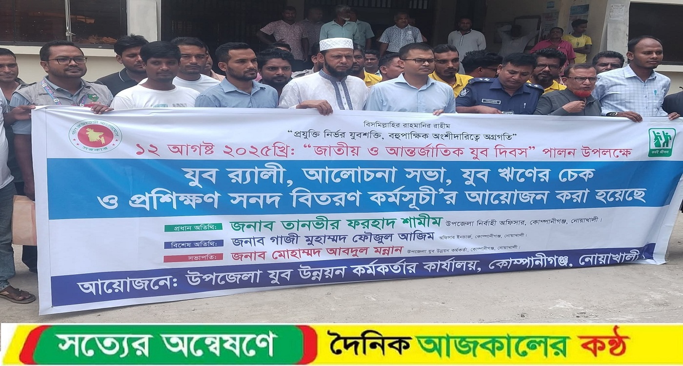 নোয়াখালীর কোম্পানীগঞ্জে আন্তর্জাতিক যুব দিবস ২০২৫ উদযাপন