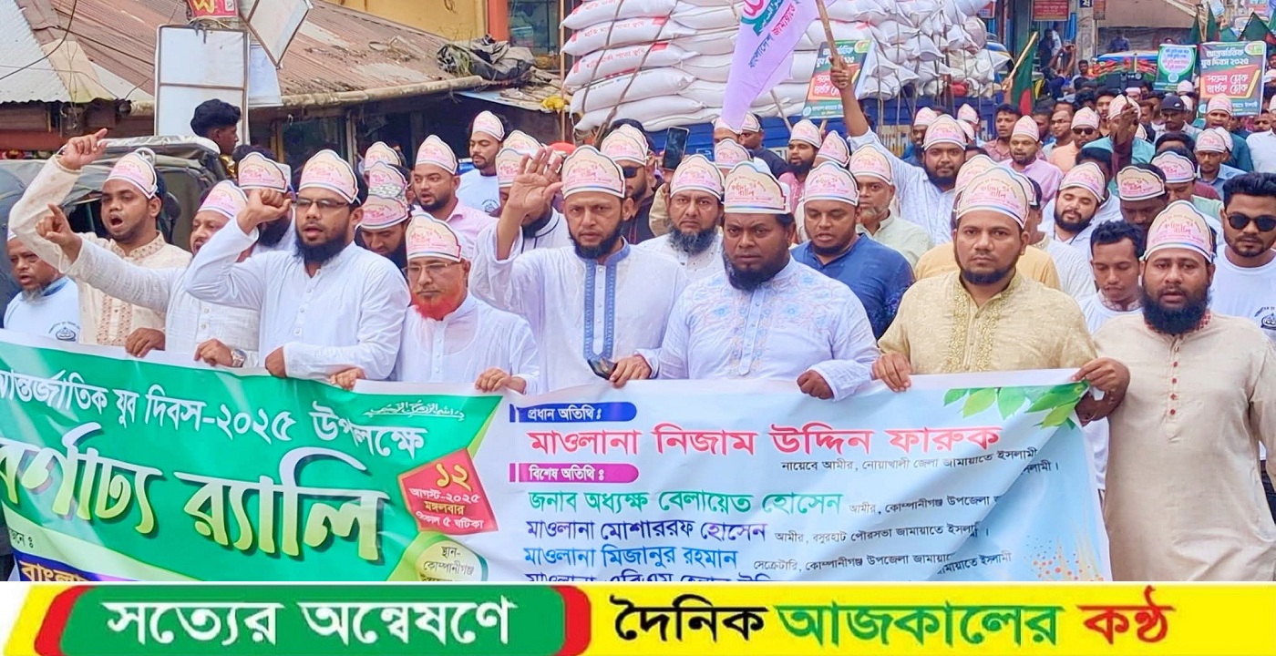 আন্তর্জাতিক যুব দিবস উপলক্ষে নোয়াখালীর কোম্পানীগঞ্জে জামায়াতের যুব বিভাগের বর্ণাঢ্য র্যালি