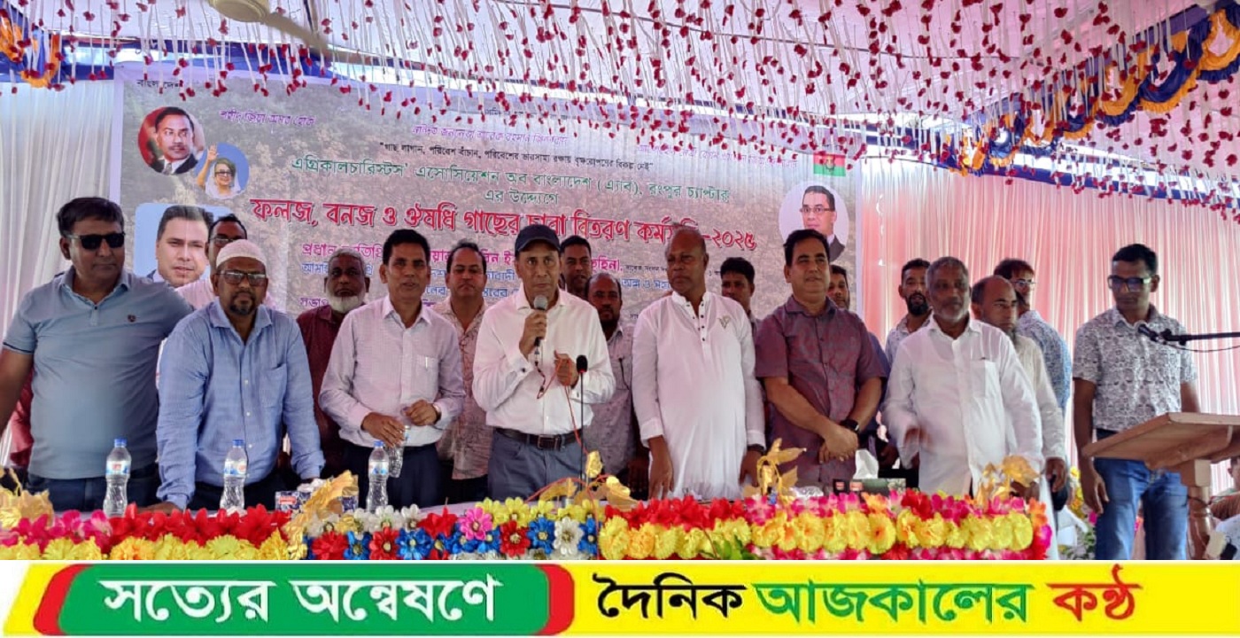 এ্যাব এর উদ্যোগে নীলফামারীর গোমনাতী কলেজ মাঠে চারা বিতরণ অনুষ্ঠান