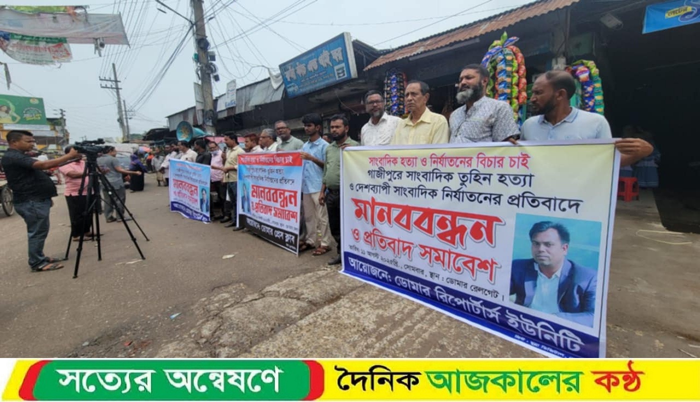 সাংবাদিক তুহিনকে নির্মম ভাবে হত্যার প্রতিবাদে ডোমারে মানববন্ধন ও প্রতিবাদ সমাবেশ অনুষ্ঠিত