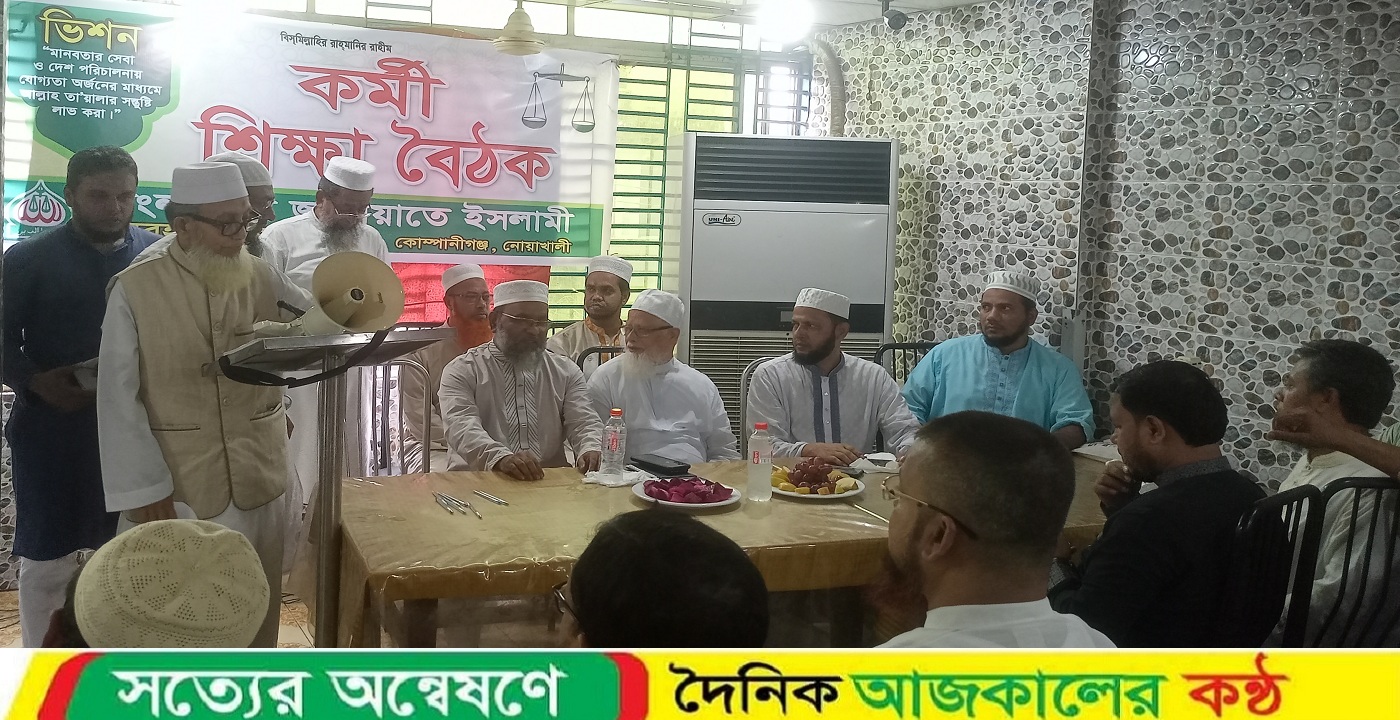 কোম্পানীগঞ্জ উপজেলা জামায়াতে ইসলামীর বসুরহাট বাজার শাখা দিনব্যাপী কর্মী শিক্ষা বৈঠক অনুষ্ঠিত