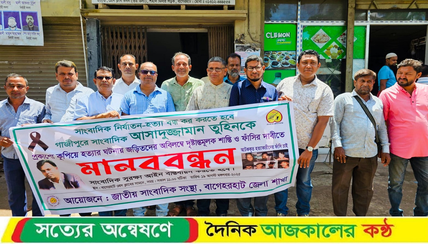 বাগেরহাটে সাংবাদিক তুহিন হত্যার প্রতিবাদে মানববন্ধন অনুষ্ঠিত