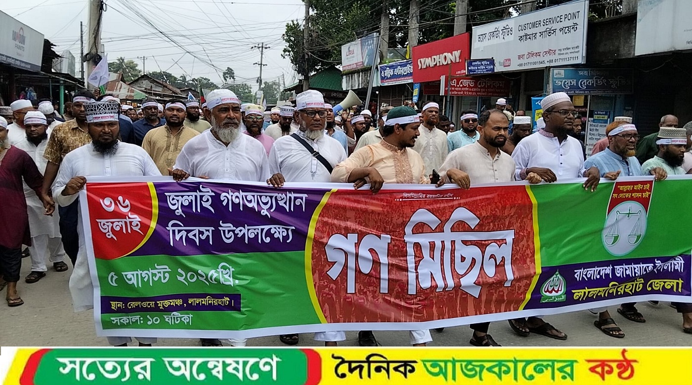 লালমনিরহাট জামায়াতে ইসলামীর গণমিছিল