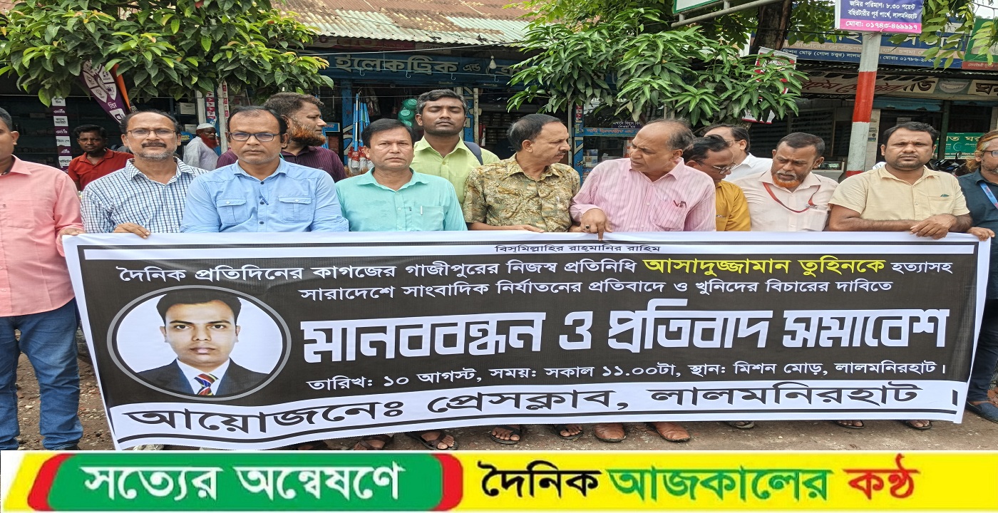 সাংবাদিক তুহিন হত্যার প্রতিবাদে লালমনিরহাট সাংবাদিকদের প্রতিবাদ সমাবেশ