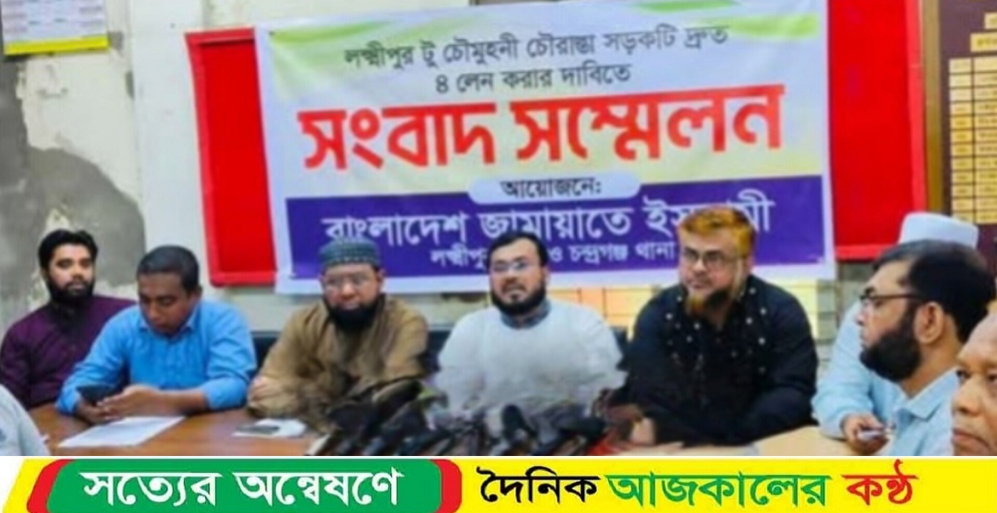 সড়ক দুর্ঘটনা রোধে লক্ষীপুর থেকে চৌমুহনী পর্যন্ত ৪ লেন রাস্তার দাবিতে সংবাদ সম্মেলন