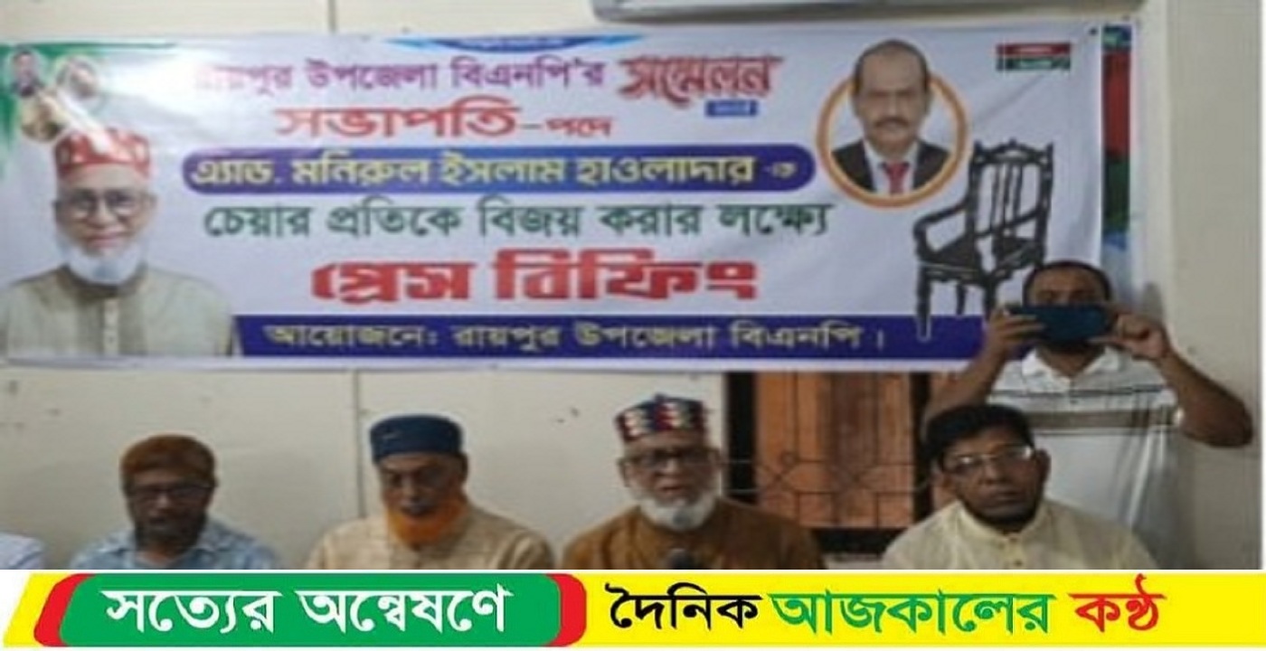 রায়পুর উপজেলা ও পৌর বিএনপি কমিটি নিয়ে ত্যাগী নেতাদের ক্ষোভ
