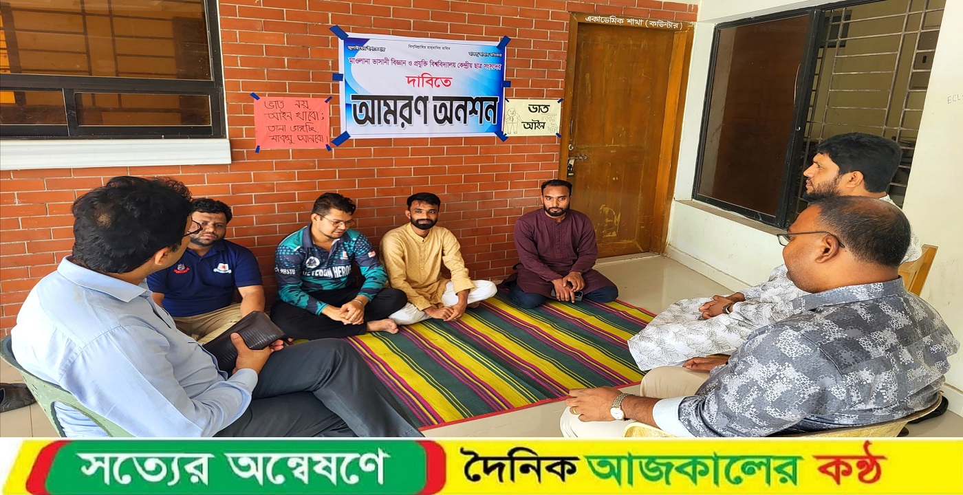 কেন্দ্রীয় ছাত্র সংসদের দাবিতে আমরণ অনশনে মাভাবিপ্রবি শিক্ষার্থীরা ‎