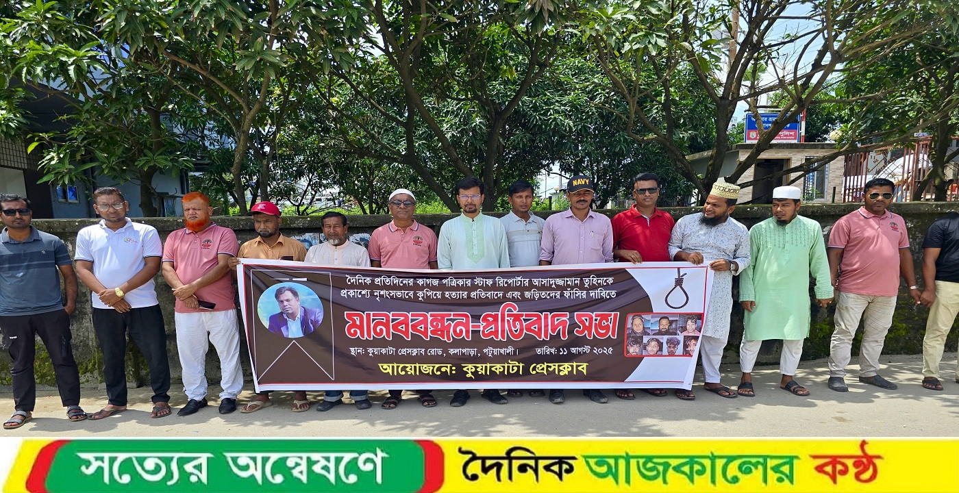 গাজীপুরে সাংবাদিক তুহিন হত্যার প্রতিবাদে কুয়াকাটায় মানববন্ধন