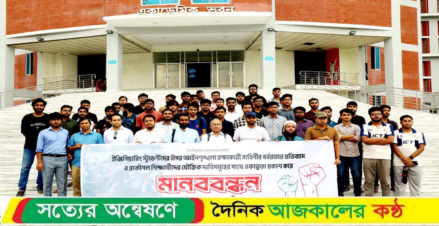 প্রকৌশলী শিক্ষার্থীদের ওপর হামলার প্রতিবাদে মাভাবিপ্রবিতে মানববন্ধন